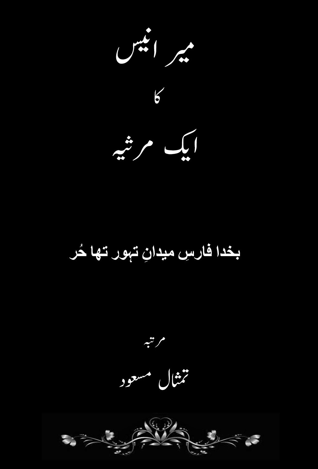 Mir Anis ka ek Marsiya (A marsiya poem of Mir Anis)